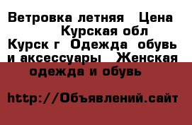 Ветровка летняя › Цена ­ 400 - Курская обл., Курск г. Одежда, обувь и аксессуары » Женская одежда и обувь   